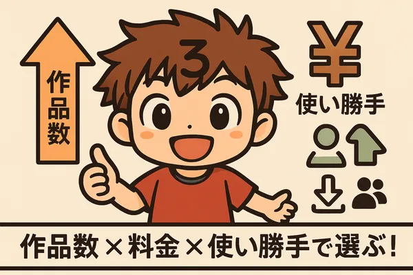 アニメ特化サブスクの選び方（作品数×料金×使い勝手）