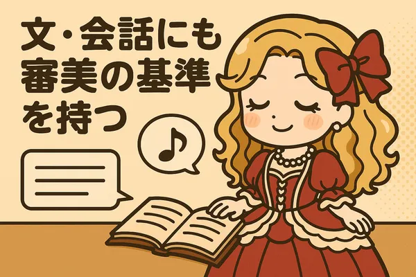 文章・会話の上品さチェック項目図