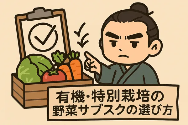 有機・特別栽培の野菜サブスクの選び方