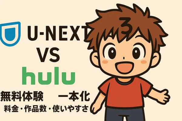 U-NEXTとHuluの比較（料金・作品数・使い勝手）